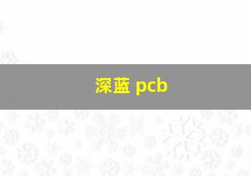 深蓝 pcb